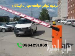 سعر بوابات مواقف السيارات الالكترونية جدة